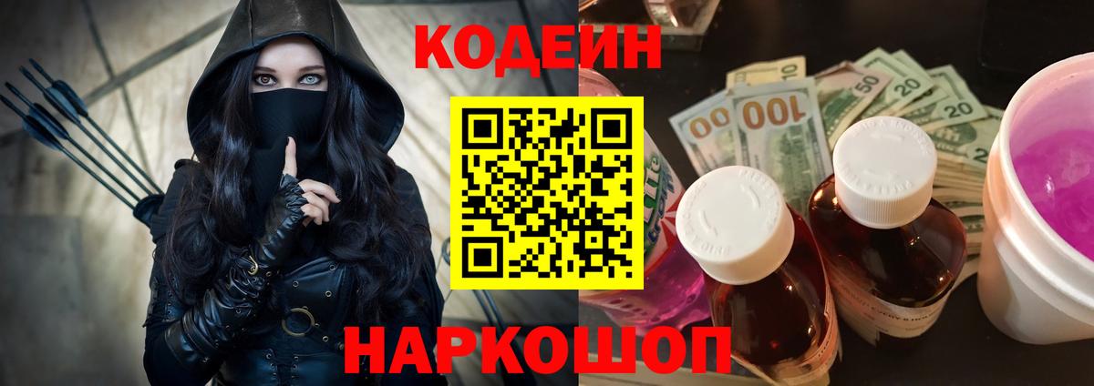 Кодеин напиток Lean (лин)  Codein Purple Drank  Благовещенск  Вход с VPN 